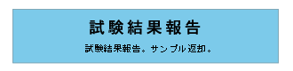 試験結果報告　試験結果報告。サンプル返却。