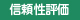 信頼性評価