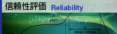 信頼性評価
