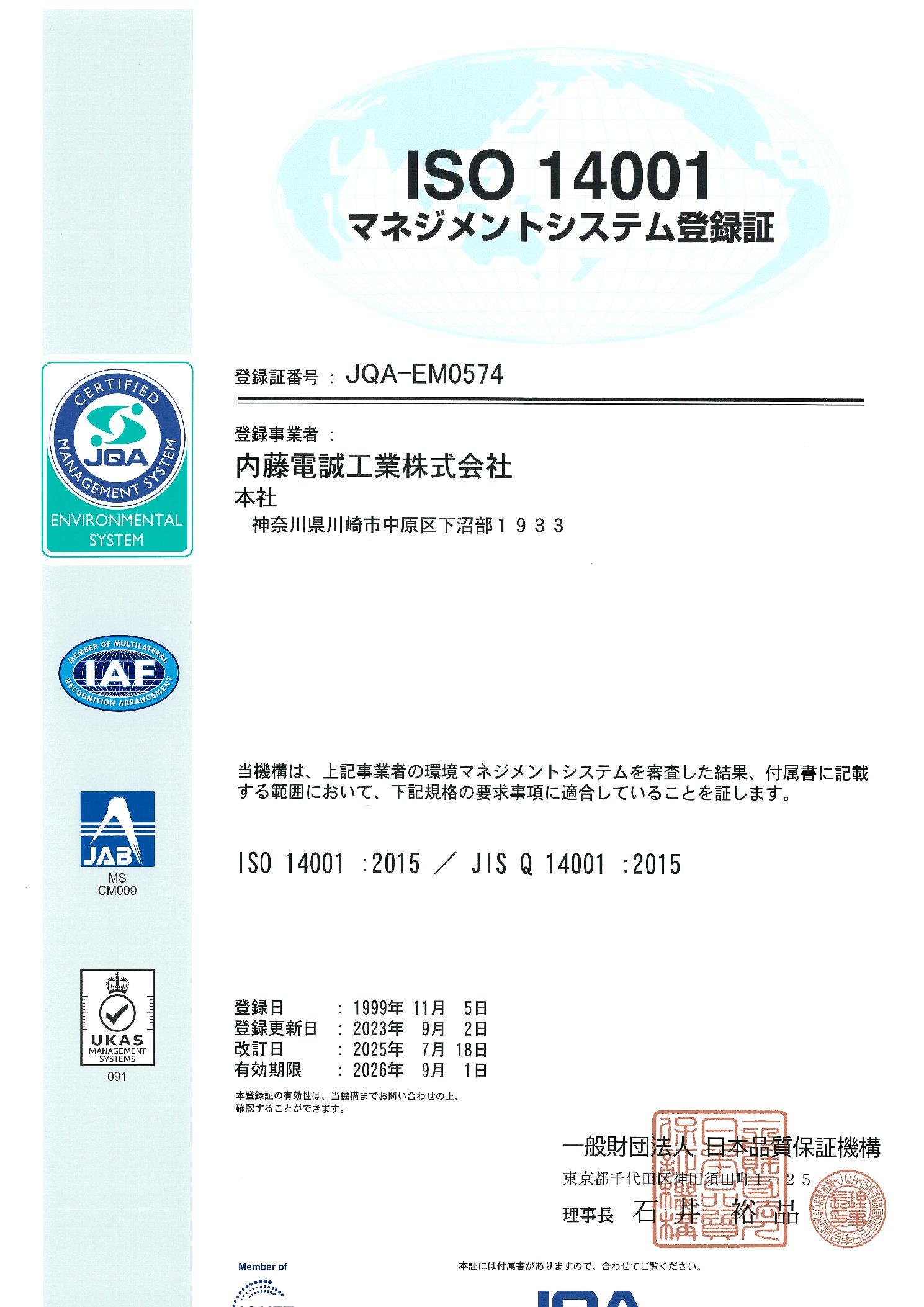 マネジメントシステム登録証
