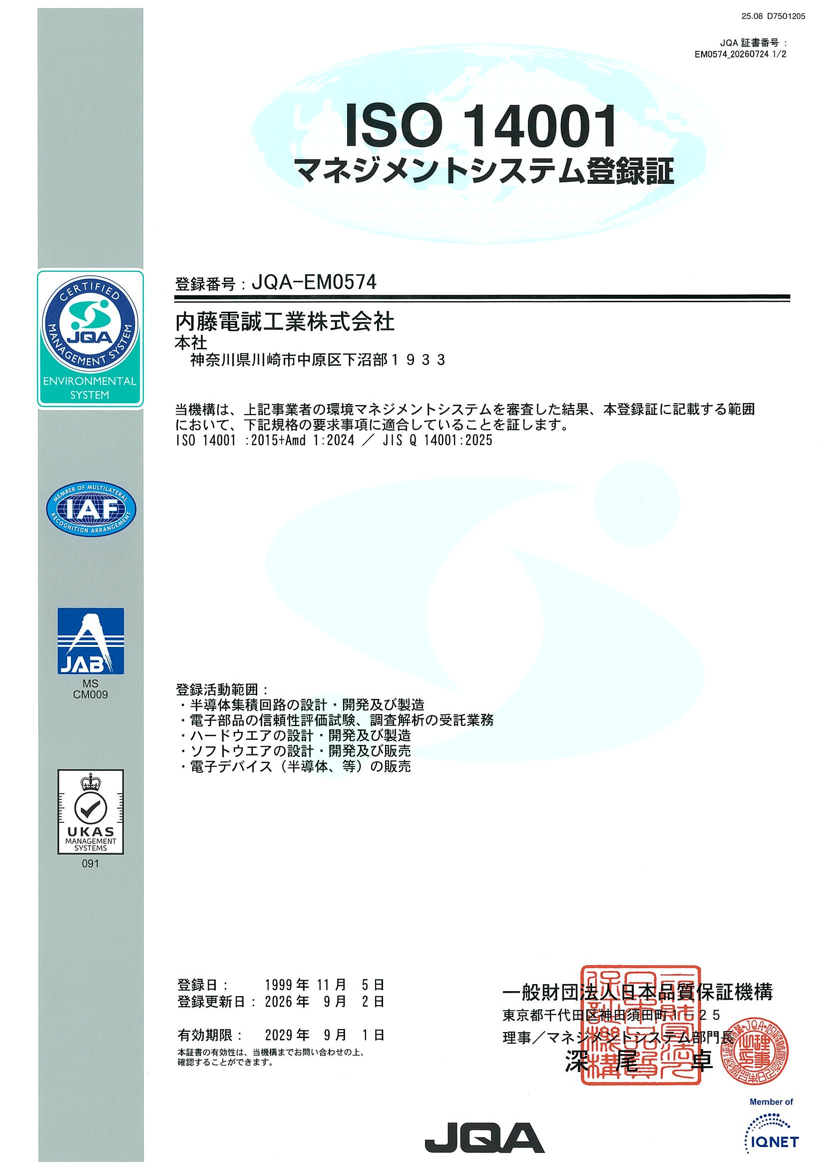 マネジメントシステム登録証